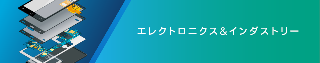 エレクトロニクス&インダストリー