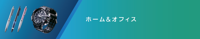 ホーム& オフィス