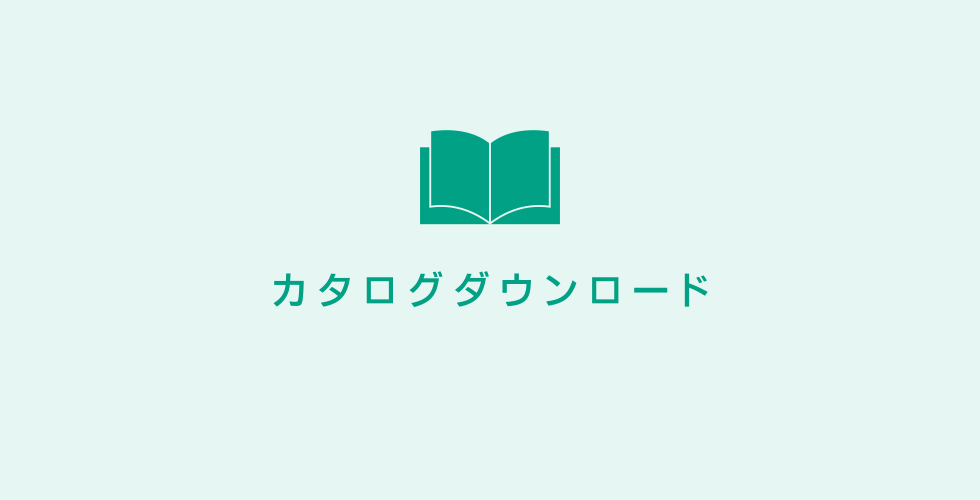 カタログダウンロード