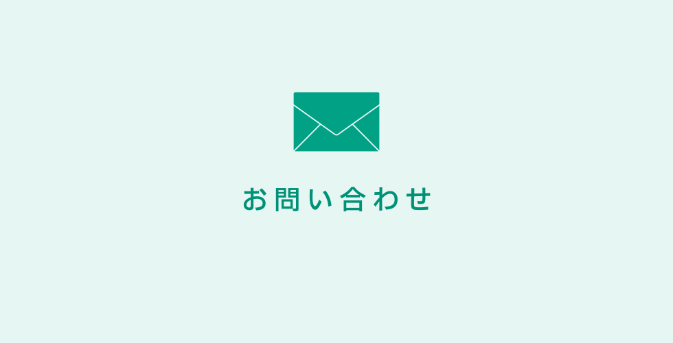 お問い合わせ