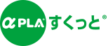 αPLA ソラ アルファプラ すくっと