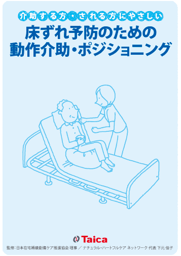 介助する方・される方にやさしい床ずれ予防のための動作介助・ポジショニング