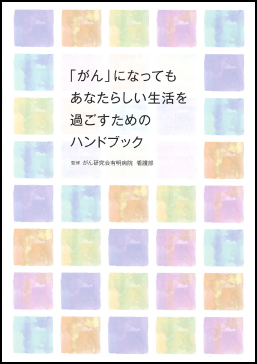 「がん」になってもあなたらしい生活を過ごすためのハンドブック