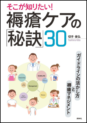 そこが知りたい!褥瘡ケアの「秘訣」30