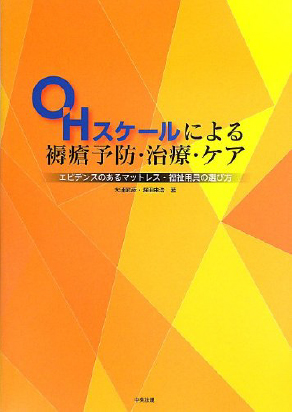 OHスケールによる褥瘡予防・治療・ケア