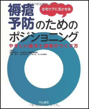 「在宅ケアに活かせる褥瘡予防のためのポジショニング―やさしい動きと姿勢のつくり方（単行本）」