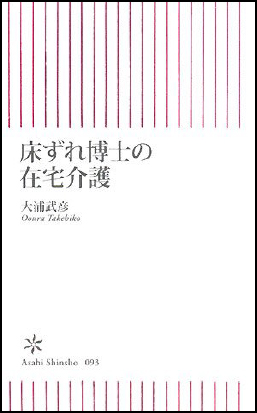 「床ずれ博士の在宅介護」