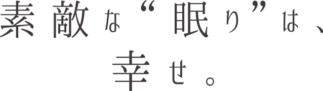 素敵な”眠り”は、幸せ。